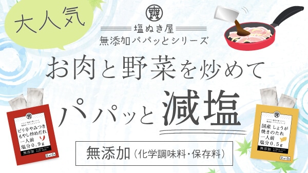 公式 減塩 無塩の食品や調味料の通販 無塩ドットコム 本店