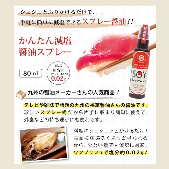 スプレー醤油【１プッシュ塩分量,約0.02gと減塩できる】80ml | 減塩