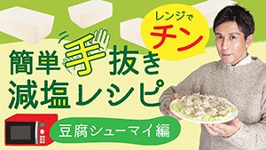 減塩レシピ 「レンチン」で 簡単 豆腐シュウマイ編