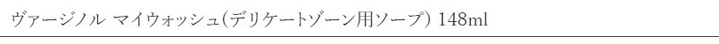 オーガニックボタニクス ヴァージノル マイウォッシュ(デリケートゾーン用ソープ) 148ml