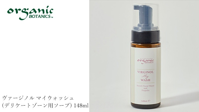 オーガニックボタニクス ヴァージノル マイウォッシュ(デリケートゾーン用ソープ) 148ml