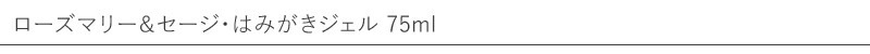 ロゴナ ローズマリー&セージ はみがきジェル