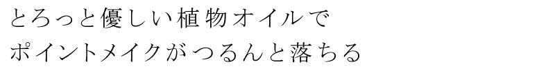 そろっと優しい植物オイルでポイントメイクがつるんと落ちる