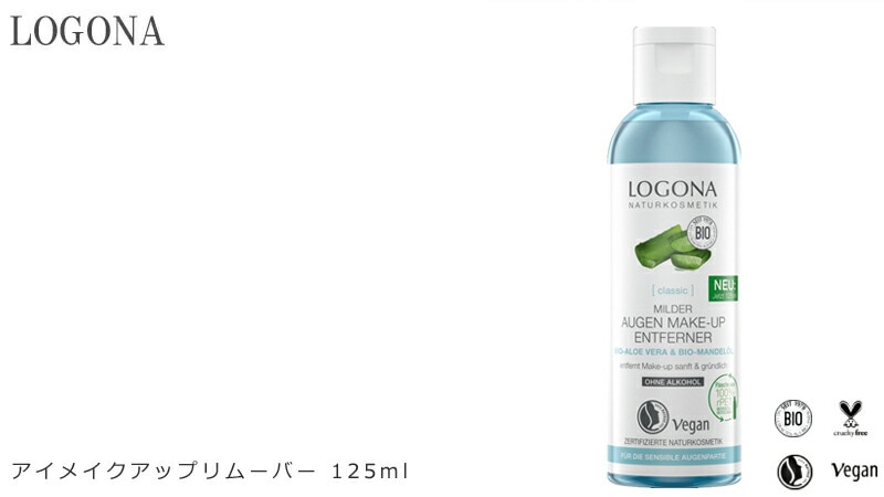 ロゴナ アイメイクアップリムーバー