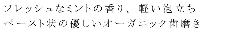 透明ジェルタイプの、優しいオーガニック歯磨きジェル。