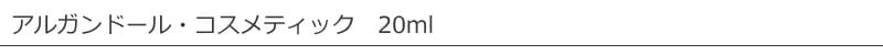 アルガンドール・コスメティック　20ml
