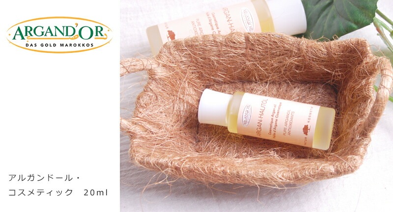 アルガンドール・コスメティック20ml★手しぼりにこだわった100％ピュアなアルガンオイル