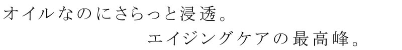 オイルなのにさらっと浸透。エイジングケアの最高峰。