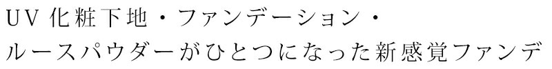 UV化粧下地、ファンデーション、ルースパウダーがひとつになったBBクリーム。