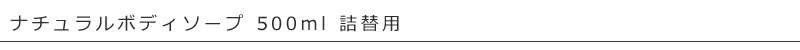 【アンナトゥモール】ナチュラルボディソープ 詰替え用
