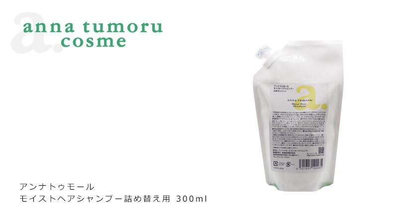 アンナトゥモール モイストヘアシャンプー 詰め替え用