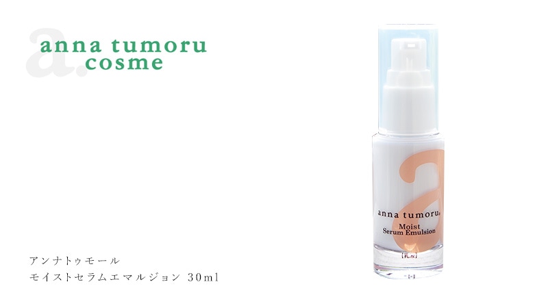 アンナトゥモール モイストセラムエマルジョン