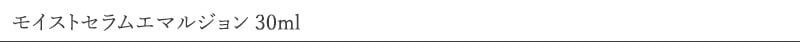 アンナトゥモール モイストセラムエマルジョン