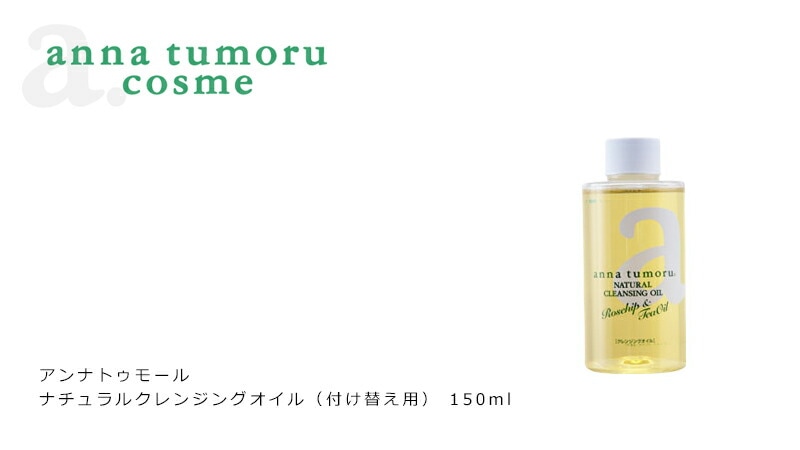 アンナトゥモール　ナチュラル　クレンジングオイル詰替用