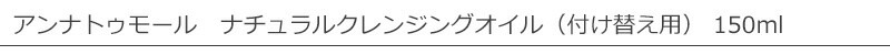 アンナトゥモール　ナチュラル　クレンジングオイル詰替用
