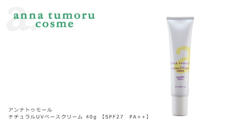 アンナトゥモール　ナチュラルUVベースクリーム　SPF27　PA++