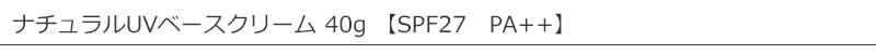 アンナトゥモール　ピュアUVベースクリーム　SPF27　PA++