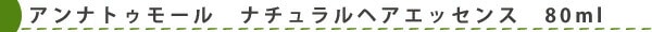 アンナトゥモール　ナチュラルヘアエッセンス