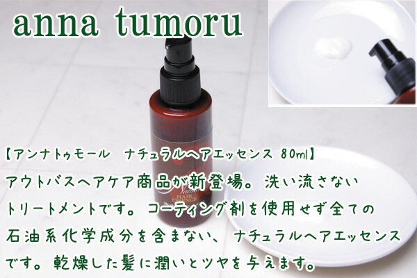 アンナトゥモール　ナチュラルヘアエッセンス