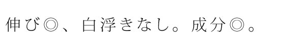 成分良好、伸びが良く、白浮きしない。