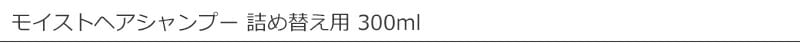アンナトゥモール モイストヘアシャンプー 詰め替え用