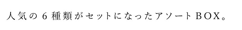 人気の6種類がセットになったアソートBOX。