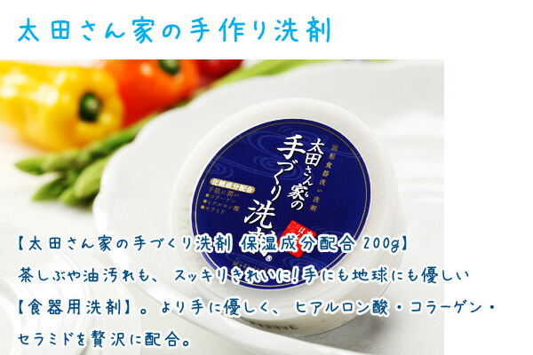 【太田さん家の手作り洗剤　保湿成分配合200ｇ】
