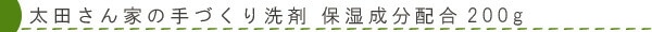 太田さん家の手作り洗剤　保湿成分配合200ｇ
