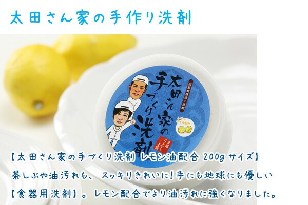 【太田さん家の手づくり洗剤 レモン油配合200gサイズ】