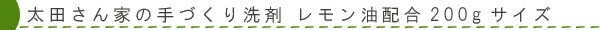 太田さん家の手づくり洗剤 レモン油配合200gサイズ