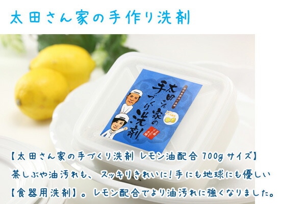 【太田さん家の手づくり洗剤 レモン油配合700gサイズ】