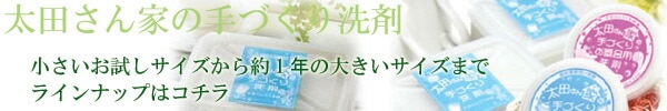 太田さん家の手づくり洗剤関連商品