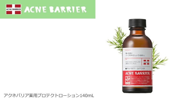 アクネバリア 薬用プロテクトローション