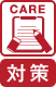 対策