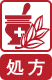 処方