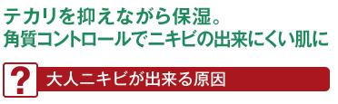 テカリを抑えながら保湿。角質コントロールでニキビの出来にくい肌に