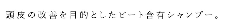 頭皮の改善を目的としたピート含有シャンプー