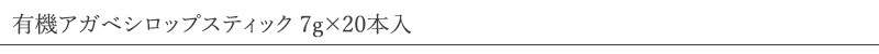 アルマテラ 有機アガベシロップスティック　7g×20本入