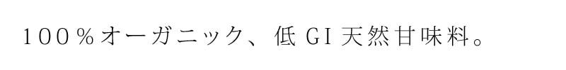 100％オーガニック、低GI甘味料。