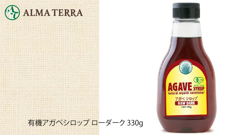 アルマテラ　有機アガベシロップ ローダーク 330g