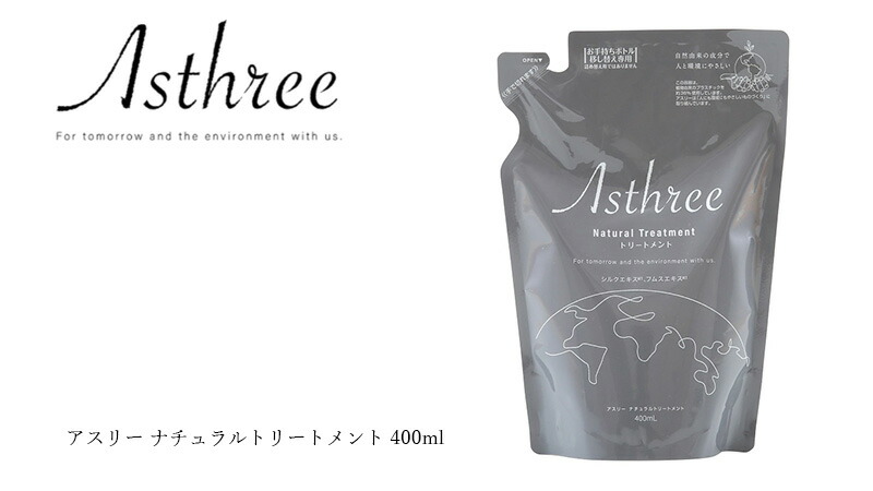 アスリー ナチュラルトリートメント 400ml asthree