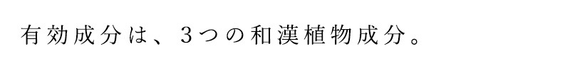 有効成分は、3つの和漢植物成分