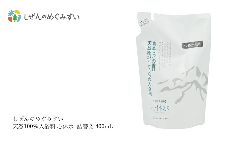 しぜんのみぐみすい 天然100％入浴料 心休水  詰替え 400mL