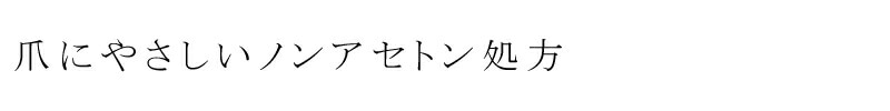 爪に優しいノンアセトン除光液