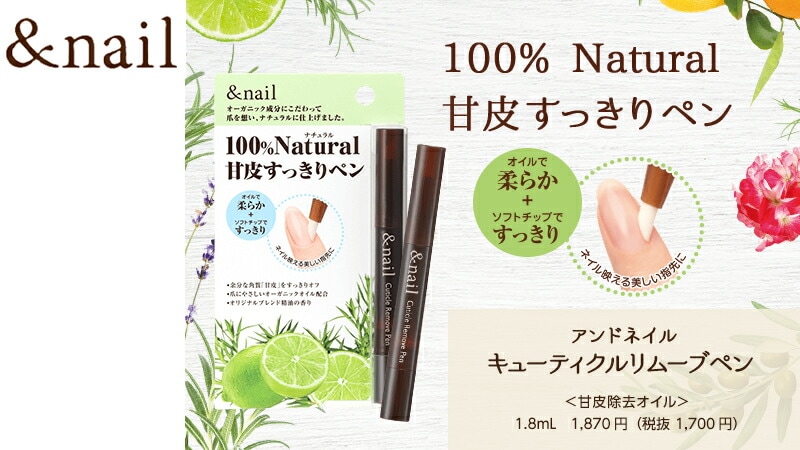 100％ナチュラル、甘皮すっきりペン。