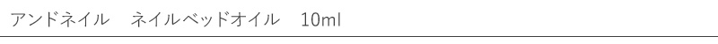 アンドネイル ネイルベッドオイル
