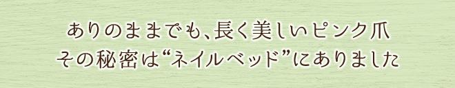 ありのままでも、長く美しいピンク爪。そのミツミはネイルヘッドにありました。