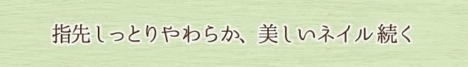 指先しっとりやわらか、美しいネイル続く。
