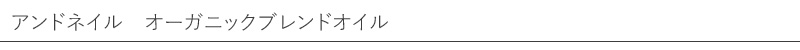 アンドネイル オーガニックブレンドオイル