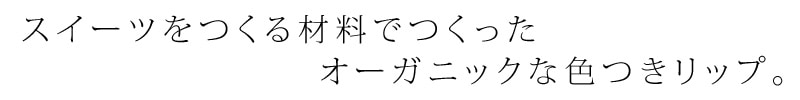 スイーツをつくる材料でつくったオーガニックリップクリーム!